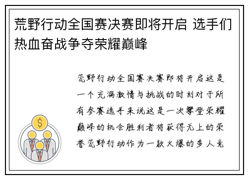 荒野行动全国赛决赛即将开启 选手们热血奋战争夺荣耀巅峰