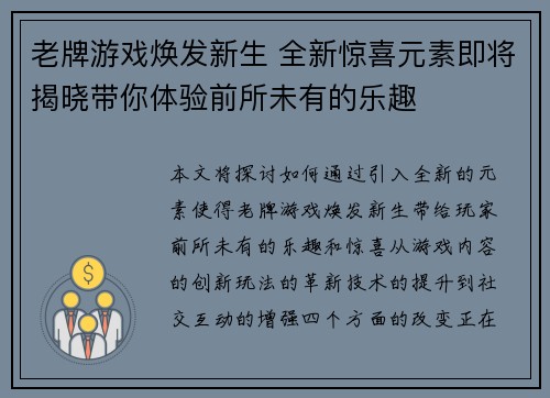 老牌游戏焕发新生 全新惊喜元素即将揭晓带你体验前所未有的乐趣