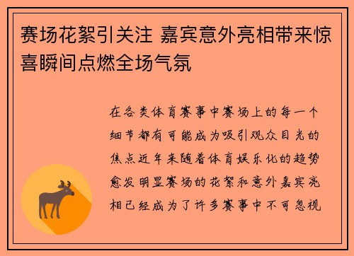 赛场花絮引关注 嘉宾意外亮相带来惊喜瞬间点燃全场气氛