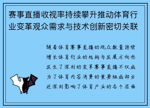 赛事直播收视率持续攀升推动体育行业变革观众需求与技术创新密切关联