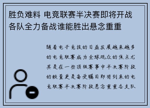 胜负难料 电竞联赛半决赛即将开战 各队全力备战谁能胜出悬念重重