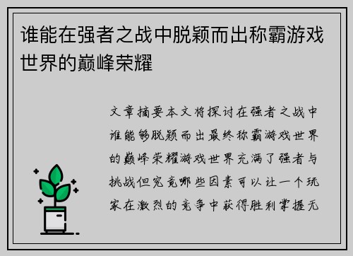 谁能在强者之战中脱颖而出称霸游戏世界的巅峰荣耀