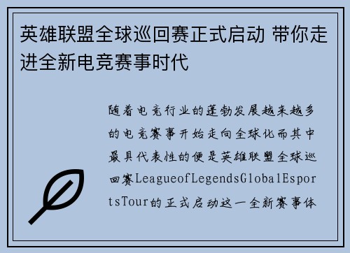 英雄联盟全球巡回赛正式启动 带你走进全新电竞赛事时代