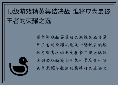 顶级游戏精英集结决战 谁将成为最终王者的荣耀之选