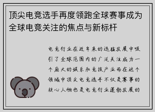 顶尖电竞选手再度领跑全球赛事成为全球电竞关注的焦点与新标杆