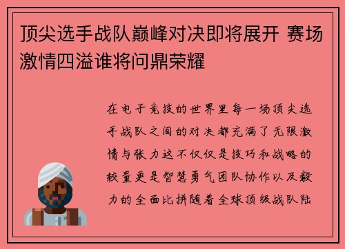 顶尖选手战队巅峰对决即将展开 赛场激情四溢谁将问鼎荣耀