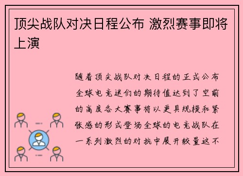 顶尖战队对决日程公布 激烈赛事即将上演