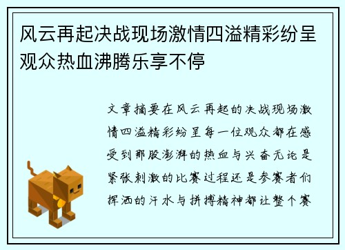 风云再起决战现场激情四溢精彩纷呈观众热血沸腾乐享不停