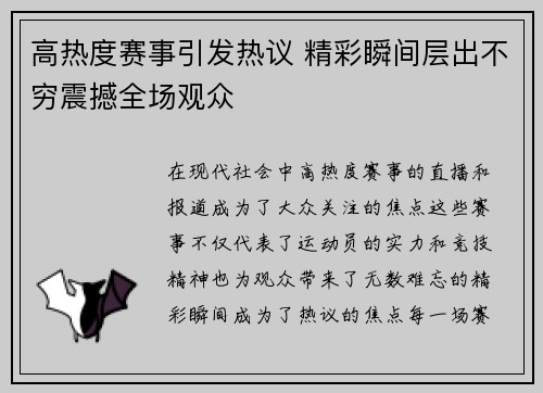 高热度赛事引发热议 精彩瞬间层出不穷震撼全场观众