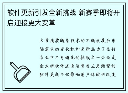 软件更新引发全新挑战 新赛季即将开启迎接更大变革
