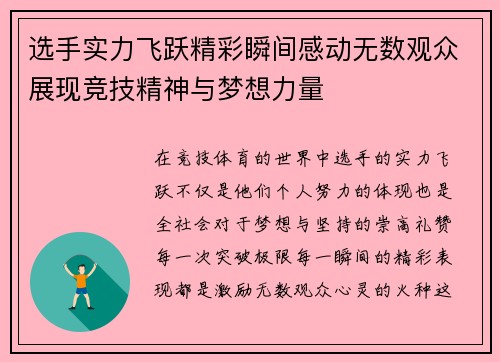 选手实力飞跃精彩瞬间感动无数观众展现竞技精神与梦想力量