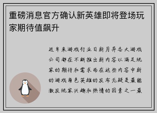 重磅消息官方确认新英雄即将登场玩家期待值飙升