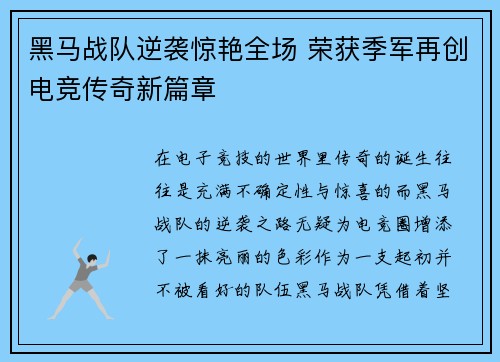 黑马战队逆袭惊艳全场 荣获季军再创电竞传奇新篇章
