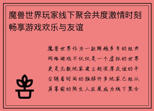 魔兽世界玩家线下聚会共度激情时刻畅享游戏欢乐与友谊