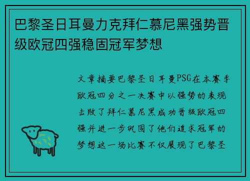 巴黎圣日耳曼力克拜仁慕尼黑强势晋级欧冠四强稳固冠军梦想