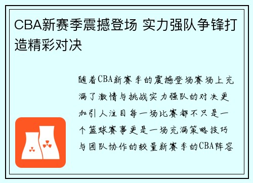 CBA新赛季震撼登场 实力强队争锋打造精彩对决