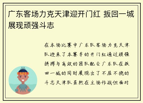 广东客场力克天津迎开门红 扳回一城展现顽强斗志