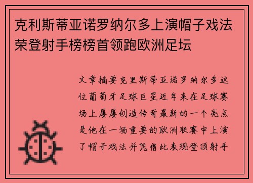 克利斯蒂亚诺罗纳尔多上演帽子戏法荣登射手榜榜首领跑欧洲足坛