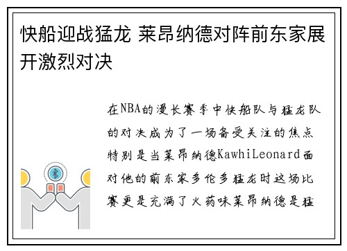 快船迎战猛龙 莱昂纳德对阵前东家展开激烈对决