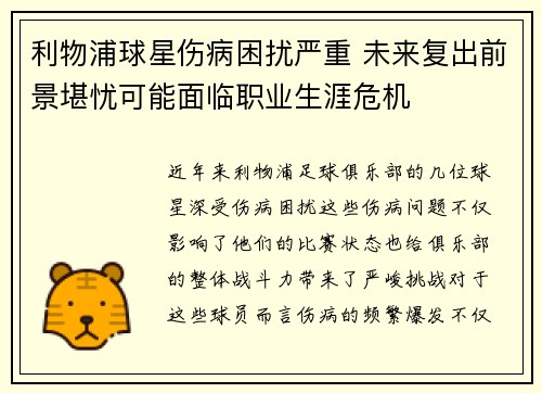 利物浦球星伤病困扰严重 未来复出前景堪忧可能面临职业生涯危机