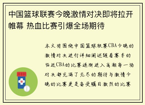 中国篮球联赛今晚激情对决即将拉开帷幕 热血比赛引爆全场期待