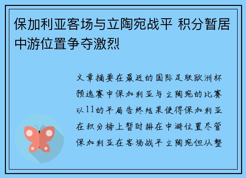 保加利亚客场与立陶宛战平 积分暂居中游位置争夺激烈