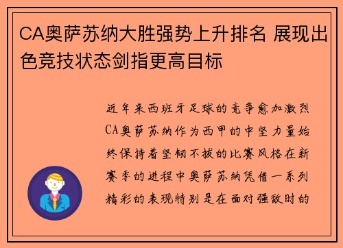 CA奥萨苏纳大胜强势上升排名 展现出色竞技状态剑指更高目标