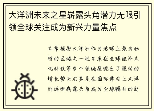 大洋洲未来之星崭露头角潜力无限引领全球关注成为新兴力量焦点