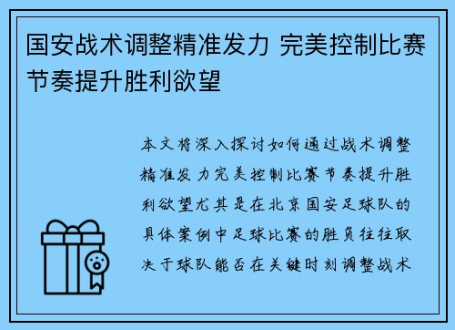 国安战术调整精准发力 完美控制比赛节奏提升胜利欲望