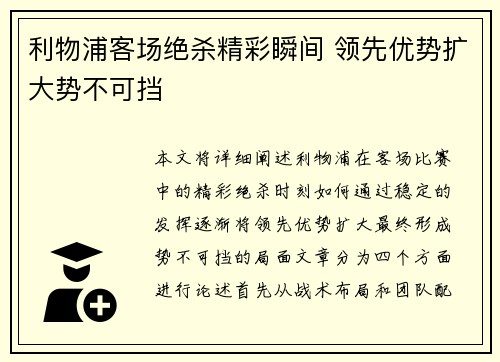 利物浦客场绝杀精彩瞬间 领先优势扩大势不可挡