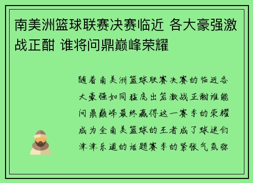 南美洲篮球联赛决赛临近 各大豪强激战正酣 谁将问鼎巅峰荣耀