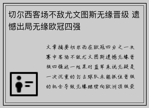 切尔西客场不敌尤文图斯无缘晋级 遗憾出局无缘欧冠四强