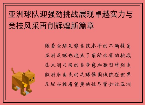 亚洲球队迎强劲挑战展现卓越实力与竞技风采再创辉煌新篇章