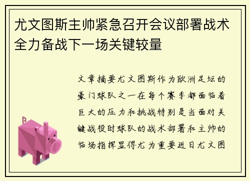 尤文图斯主帅紧急召开会议部署战术全力备战下一场关键较量