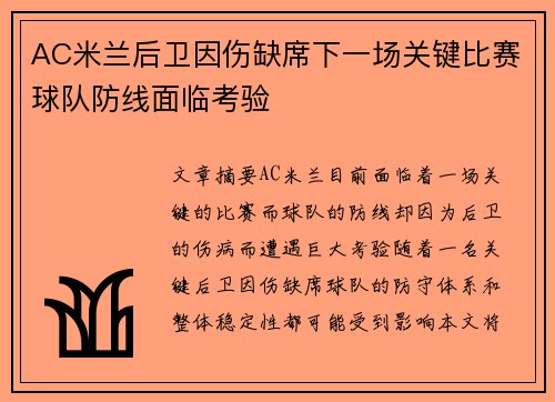 AC米兰后卫因伤缺席下一场关键比赛球队防线面临考验
