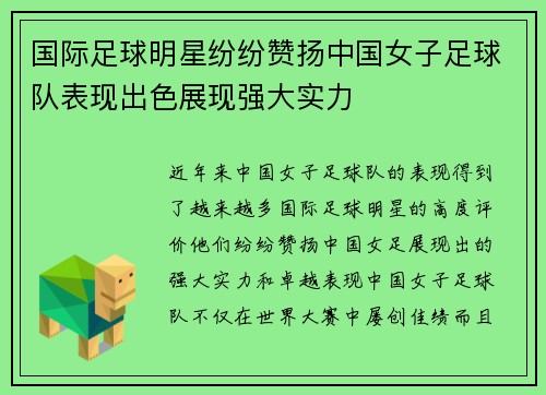 国际足球明星纷纷赞扬中国女子足球队表现出色展现强大实力