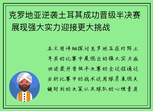 克罗地亚逆袭土耳其成功晋级半决赛 展现强大实力迎接更大挑战