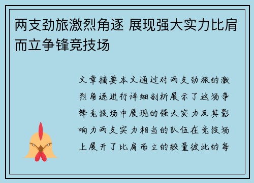 两支劲旅激烈角逐 展现强大实力比肩而立争锋竞技场