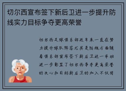 切尔西宣布签下新后卫进一步提升防线实力目标争夺更高荣誉
