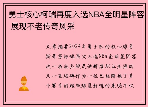 勇士核心柯瑞再度入选NBA全明星阵容 展现不老传奇风采