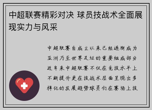 中超联赛精彩对决 球员技战术全面展现实力与风采
