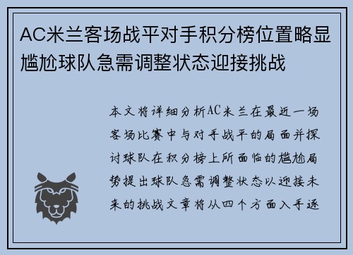 AC米兰客场战平对手积分榜位置略显尴尬球队急需调整状态迎接挑战