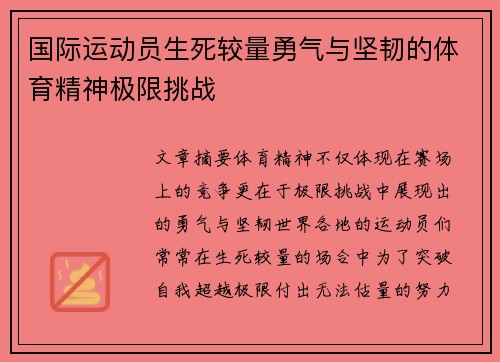 国际运动员生死较量勇气与坚韧的体育精神极限挑战