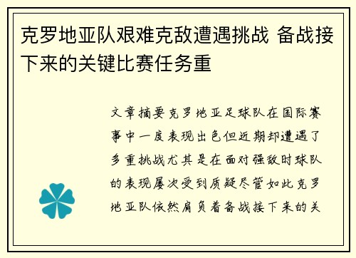 克罗地亚队艰难克敌遭遇挑战 备战接下来的关键比赛任务重