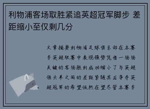 利物浦客场取胜紧追英超冠军脚步 差距缩小至仅剩几分