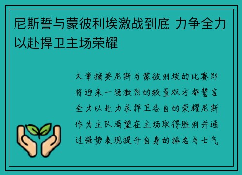 尼斯誓与蒙彼利埃激战到底 力争全力以赴捍卫主场荣耀