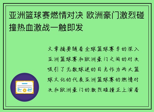 亚洲篮球赛燃情对决 欧洲豪门激烈碰撞热血激战一触即发
