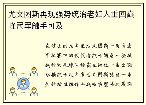 尤文图斯再现强势统治老妇人重回巅峰冠军触手可及