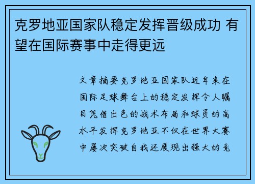 克罗地亚国家队稳定发挥晋级成功 有望在国际赛事中走得更远