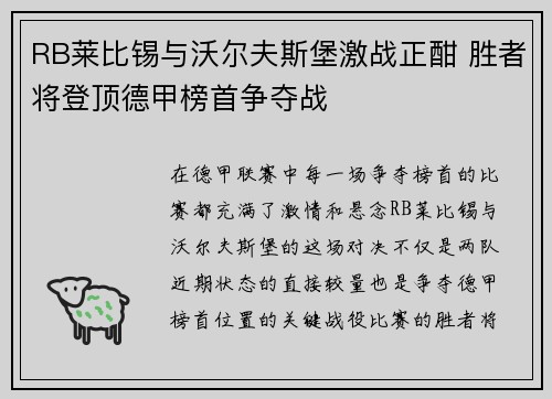 RB莱比锡与沃尔夫斯堡激战正酣 胜者将登顶德甲榜首争夺战